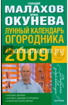 Лунный календарь огородника 2009