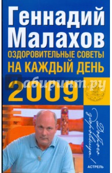 Оздоровительные советы  на каждый день 2009 (обл)