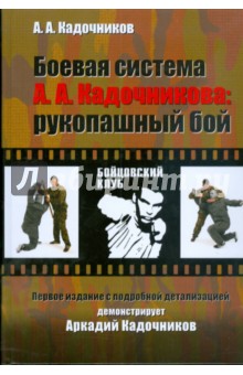 Боевая система А.А.Кадочникова: рукопашный бой