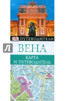 Вена. Карта и путеводитель
