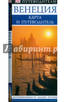 Венеция. Карта и путеводитель