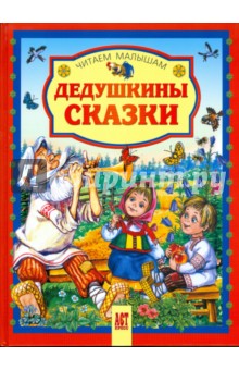 Дедушкины сказки