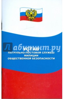 Устав патрульно-постовой службы милиции общественной безопасности