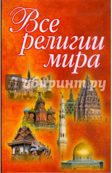 Все религии мира