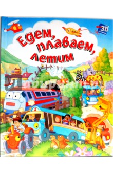 Подвижные 3D картинки: Едем, плаваем, летим