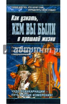 Как узнать, кем вы были в прошлой жизни