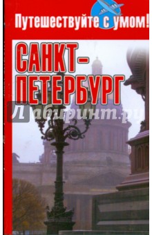 Санкт-Петербург