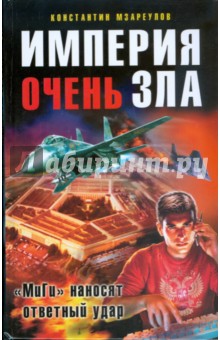 Империя очень зла