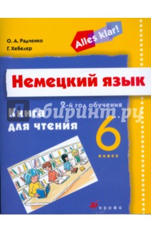 Немецкий язык: 2-й год обучения (6 класс) : Книга для чтения