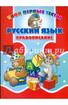 Русский язык. Правописание