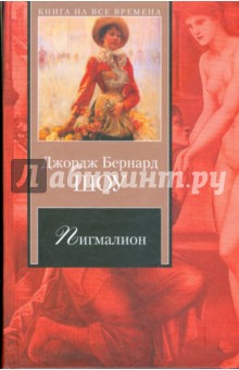 Пигмалион: пьесы