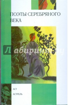 Поэты серебряного века: стихотворения