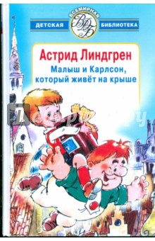 Малыш и Карлсон, который живет на крыше