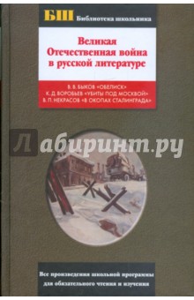 Великая Отечественная война в русской литературе