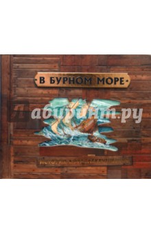 В бурном море. История кораблекрушений