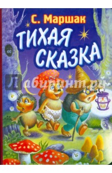 Тихая сказка