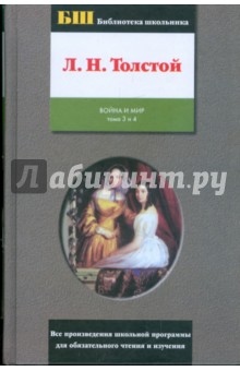 Война и мир: роман в 4 томах и 2 книгах. Книга 2. Том 3 и 4