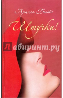 Штучки!