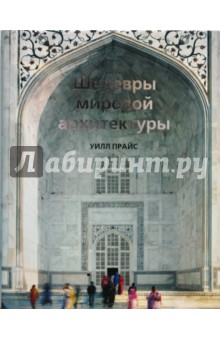 Шедевры мировой архитектуры