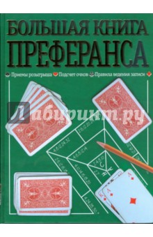 Большая книга преферанса