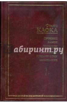 Процесс; Замок: Романы; Новеллы и притчи; Афоризмы; Письмо отцу; Завещание