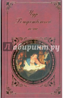 Чудо Рождественской ночи