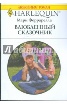 Влюбленный сказочник