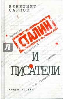 Сталин и писатели: Книга вторая