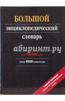 Большой энциклопедический словарь