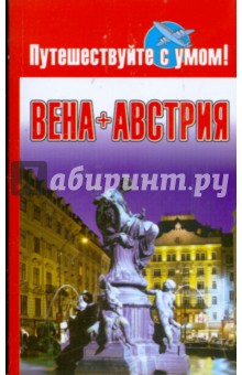 Вена + Австрия