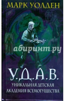 У.Д.А.В. Уникальная Детская Академия Всемогущества