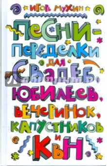 Песни-переделки для свадеб, юбилеев, вечеринок, капустников и КВН