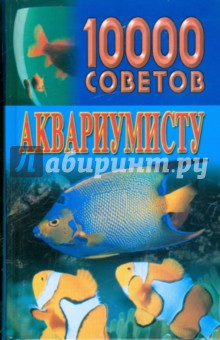10000 советов аквариумисту
