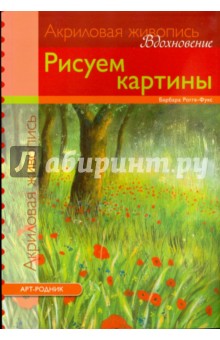 Рисуем картины. Акриловая живопись