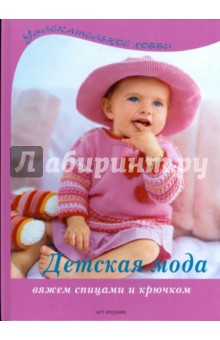 Детская мода. Вяжем спицами и крючком