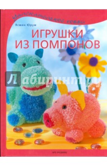 Игрушки из помпонов