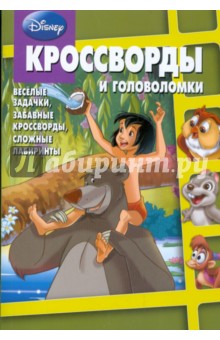 Сборник кроссвордов и головоломок "Дисней" (№ 0902)