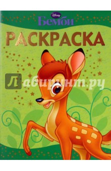 Раскраска-люкс "Бемби" (0909)