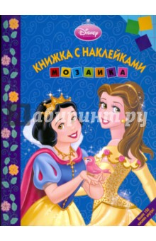 Мозаика. Развивающая книжка с наклейками "Дисней. Принцесса" (0903)