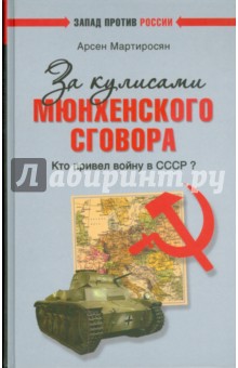 За кулисами Мюнхенского сговора. Кто привел войну в СССР?