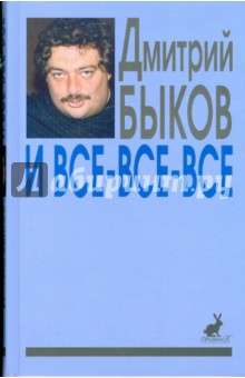 И все-все-все: сборник интервью. Выпуск 1