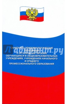 Санитарно-эпидемиологические требования к организации питания учащихся
