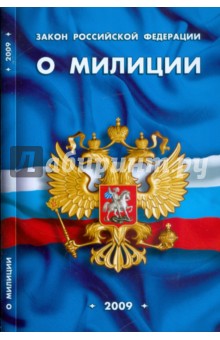 Закон Российской Федерации  "О милиции"