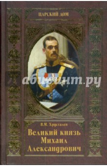 Великий князь Михаил Александрович