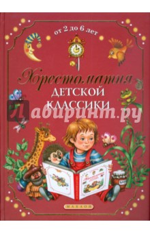 Хрестоматия детской классики. От 2 до 6 лет