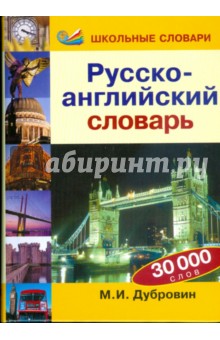 Русско-английский словарь: 30 000 слов