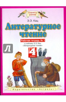 Литературное чтение. 4 класс. Рабочая тетрадь №1 к учебнику Э.Э Кац "Литературное чтение"