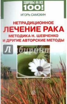 Нетрадиционное лечение рака: методика Н. Шевченко и другие авторские методы