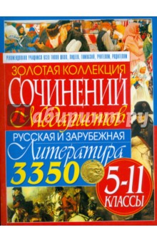 Золотая коллекция сочинений медалистов. Русская и зарубежная литература: 5-11классы