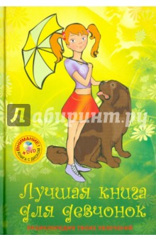 Лучшая книга для девчонок (+CD)